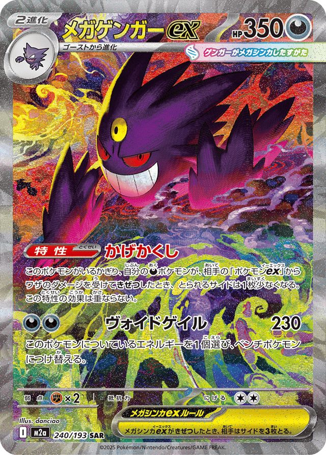 メガゲンガーex [M2a 240:193] .png